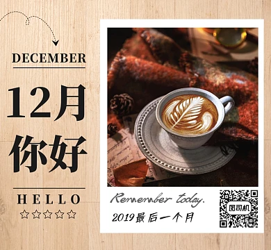 12月你好朋友圈封面