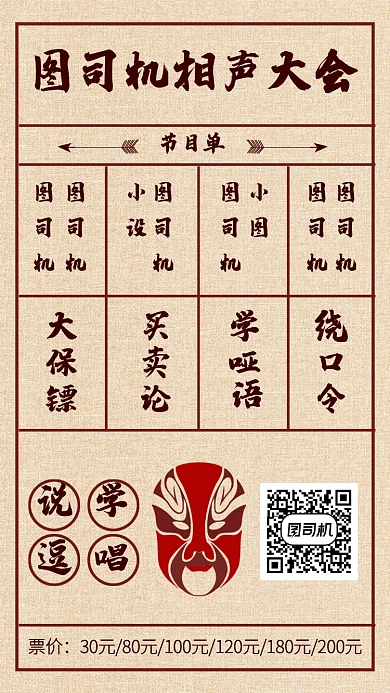 复古风相声剧场节目单手机海报