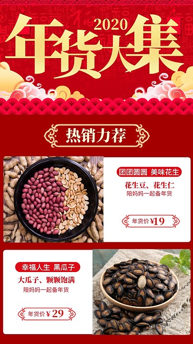 紅色喜慶年貨大集瓜子花生海報(bào)