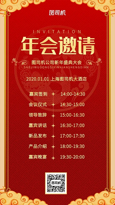 中国风喜庆大气年会流程海报