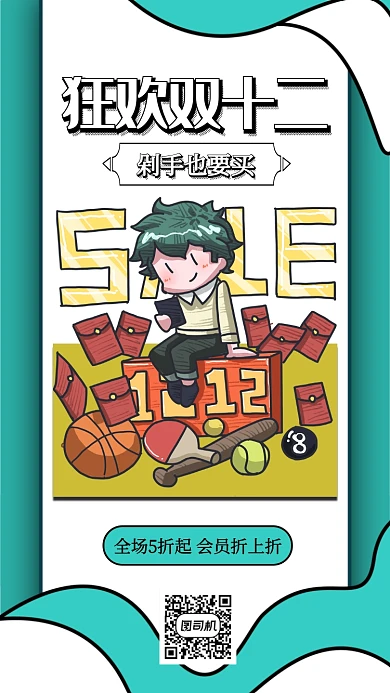 创意插画狂欢双十二手机海报