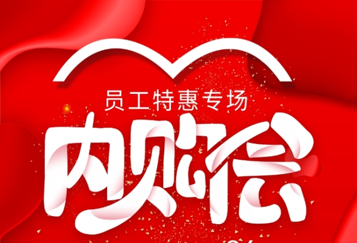 超級品牌內(nèi)購會手機海報