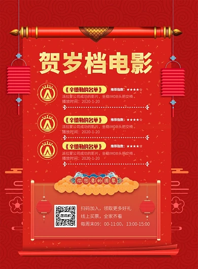 喜庆贺岁档电影推荐印刷海报