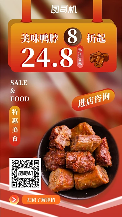 橙色系麻辣鸭脖促销优惠手机海报