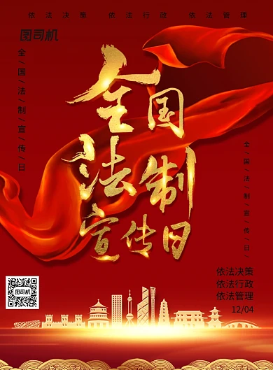 大气红色金色毛笔字全国法制宣传日海报