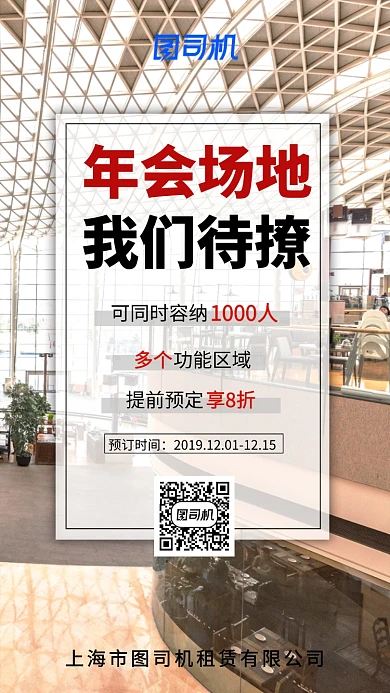 简约大气年会场地租赁手机海报