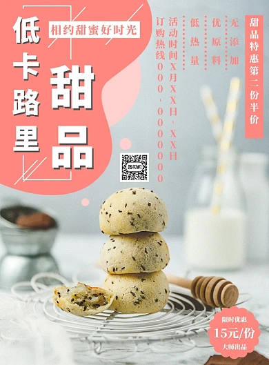 粉色小清晰低卡路里甜品海报