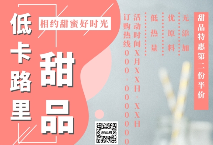 粉色小清晰低卡路里甜品海報(bào)