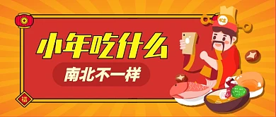 红黄喜庆南北方小吃吃什么公众号首图