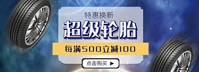 天猫汽车用品轮胎上新优惠促销淘宝banner