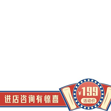 天貓咨詢客服進(jìn)店有驚喜主圖圖標(biāo)