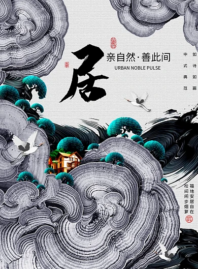水墨大气中国风时尚房地产宣传海报