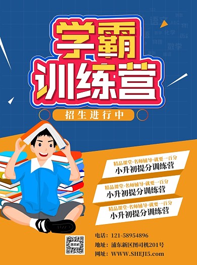 寒假訓(xùn)練營學(xué)霸補(bǔ)習(xí)宣傳單