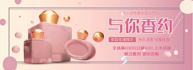与你香约新品香水淘宝banner