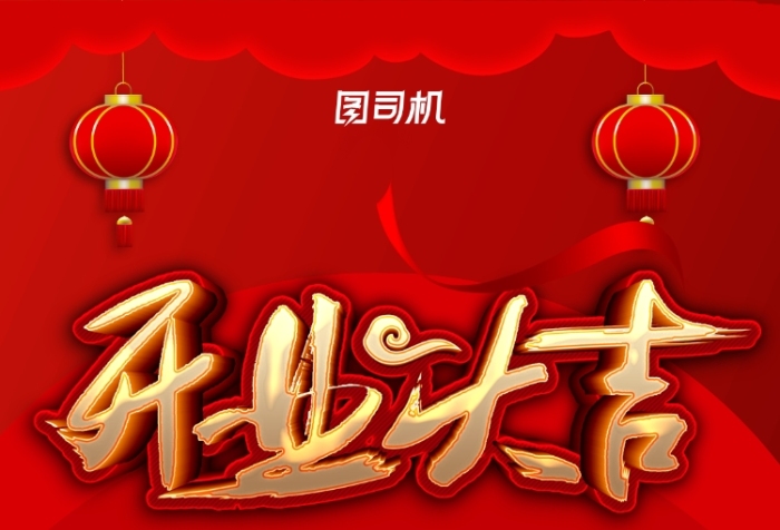 开业红色宣传促销手机海报 开业红色宣传促销手机海报