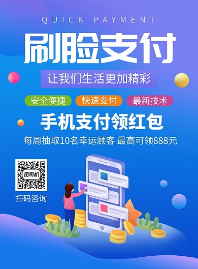 刷臉快捷支付宣傳廣告印刷海報(bào)