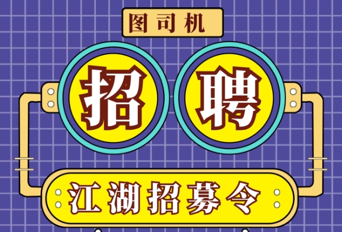 江湖招募令長圖海報