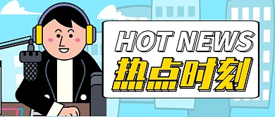 黑蓝严肃最新消息新闻播报公众号首图