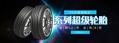 天猫汽车用品汽车轮胎全新上市优惠促销淘宝banner