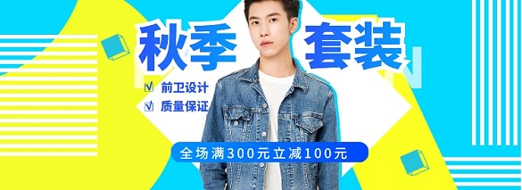 套裝女裝海報(bào)banner