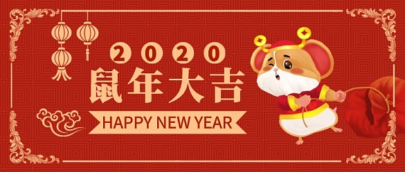鼠年大吉公眾號(hào)首圖