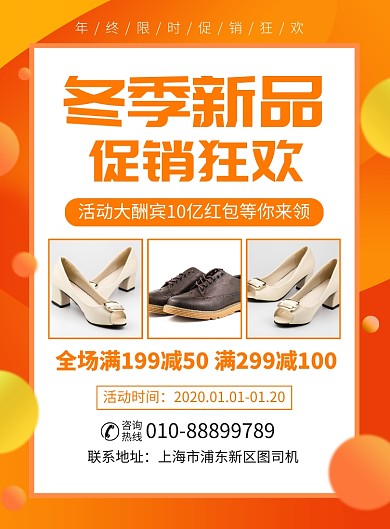 冬季男女鞋促銷狂歡宣傳廣告印刷海報(bào)