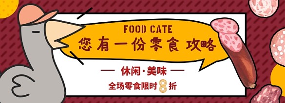 零食淘寶電商banner圖