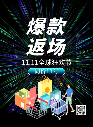 大气炫彩双十一爆款返场促销海报