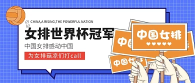 中国女排感动中国微信公众号素材图片