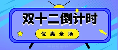双十二倒计时公众号首图