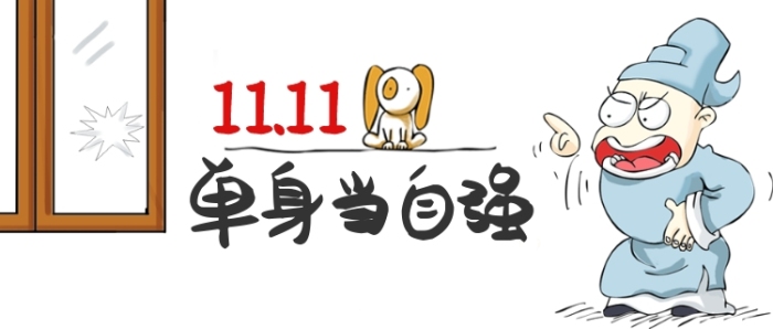双11卡通手绘单身当自强手机首图 双11卡通手绘单身当自强手机首图