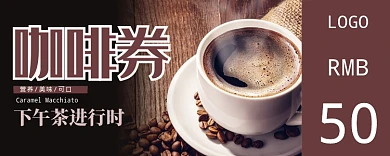 棕色咖啡优惠券50元