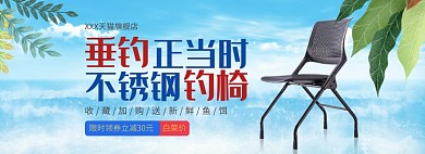 天貓漁具垂釣椅優(yōu)惠促銷淘寶banner