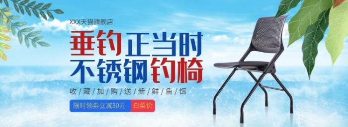 天貓漁具垂釣椅優(yōu)惠促銷淘寶banner