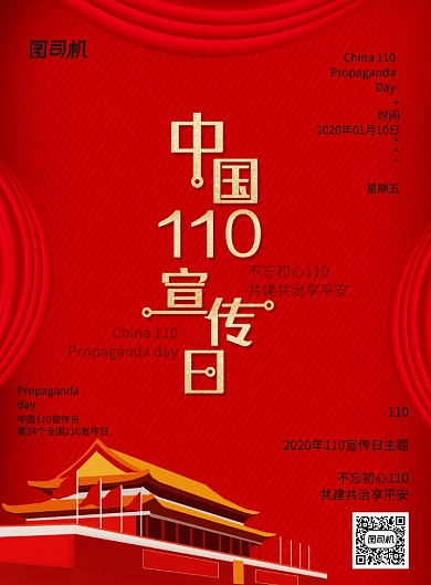 红金中国110宣传日海报