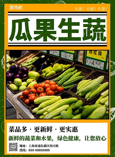 生蔬瓜果超市印刷海報(bào)