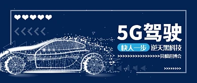 5G驾驶公众号首图