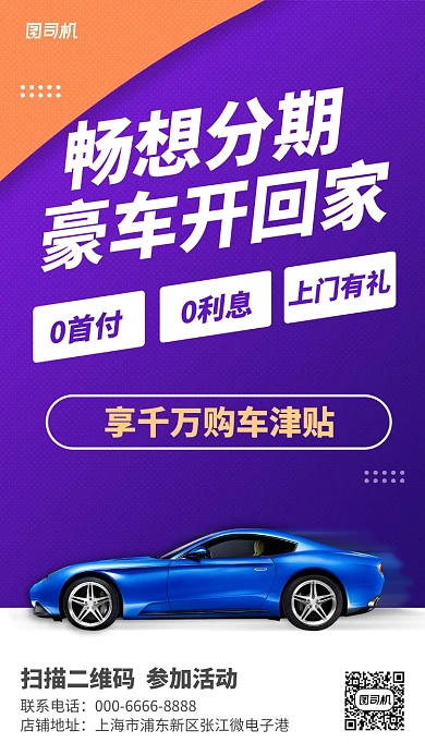 扁平化分期购车宣传手机海报