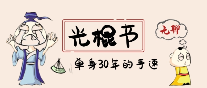 光棍节卡通手绘手机首图 光棍节卡通手绘手机首图