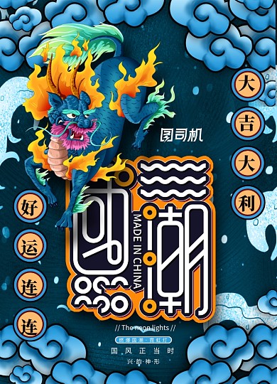 大氣國潮火麒麟房地產(chǎn)海報