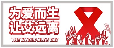 白色紅色紅絲帶為愛而生讓艾遠(yuǎn)離公眾號(hào)首圖