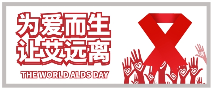 白色紅色紅絲帶為愛(ài)而生讓艾遠(yuǎn)離公眾號(hào)首圖