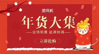 可愛(ài)卡通年貨大促盆滿缽滿促銷(xiāo)橫幅海報(bào)