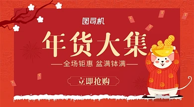 可爱卡通年货大促盆满钵满促销横幅海报