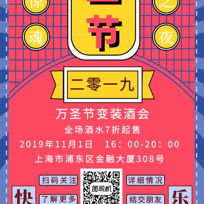 万圣节变装舞会手机海报