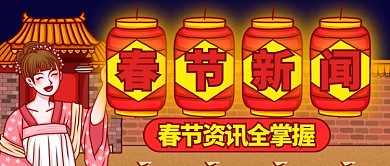 卡通夜晚古裝春節(jié)資訊全掌握公眾號首圖