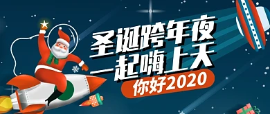 深色卡通圣诞跨年夜一起嗨上天公众号首图