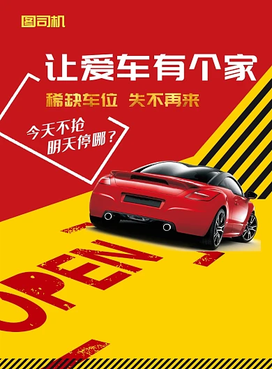 创意简约停车位出售宣传印刷海报