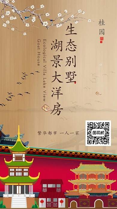 简约中国风湖景生态别墅主题宣传手机海报