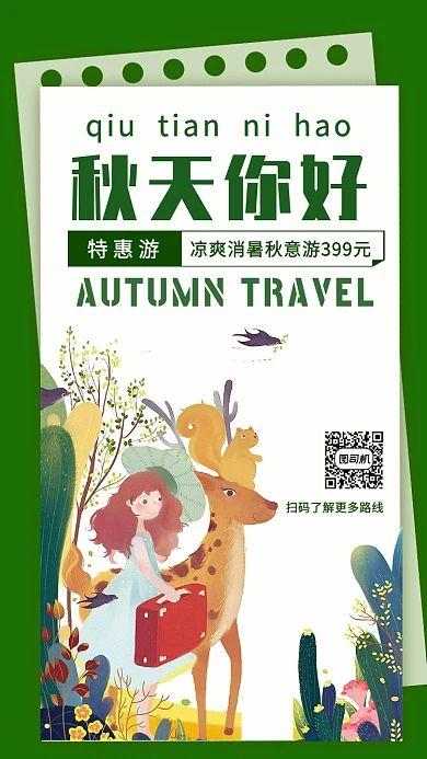 卡通简约秋天旅游旅行特惠游海报